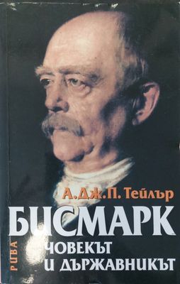 Човекът и държавникът