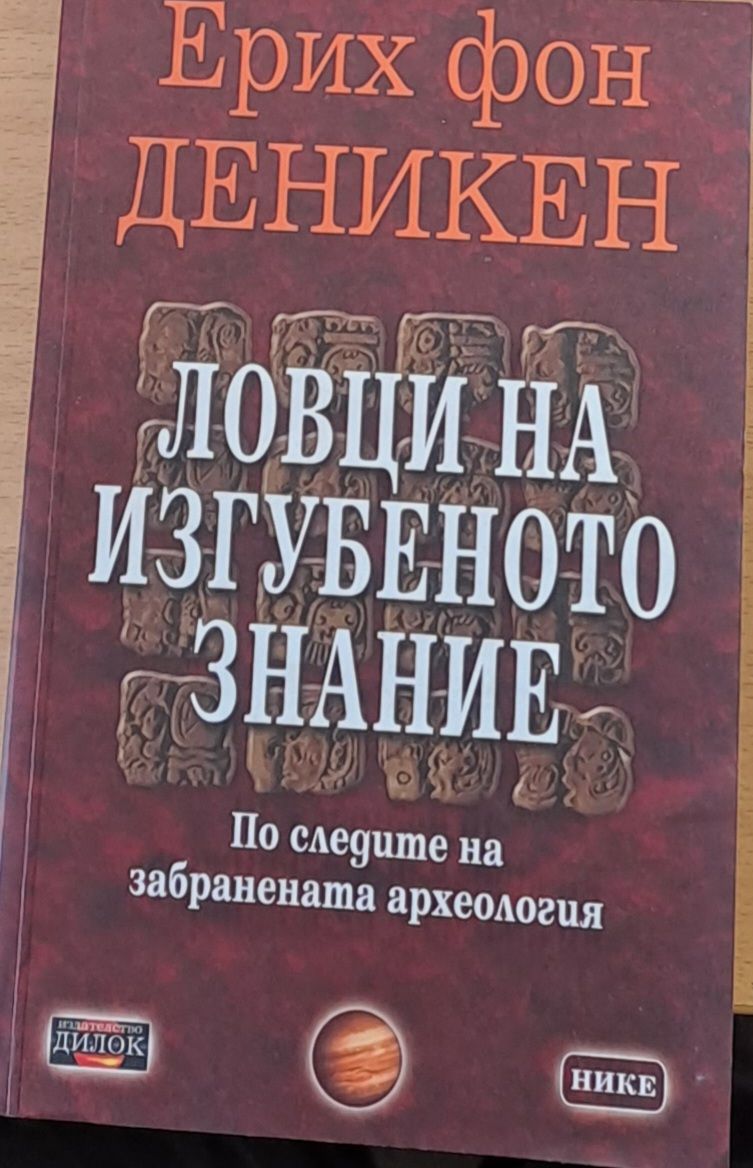 Ловци на изгубеното знание Ловци на изгубеното знание