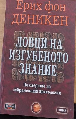 Ловци на изгубеното знание