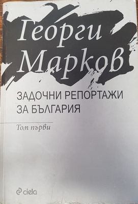 Задочни репортажи за България
