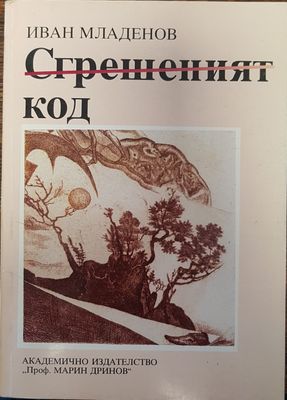 Сгрешеният код