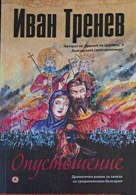 Отпустошение