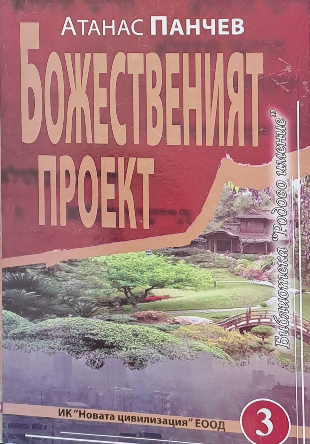 Божественият проект