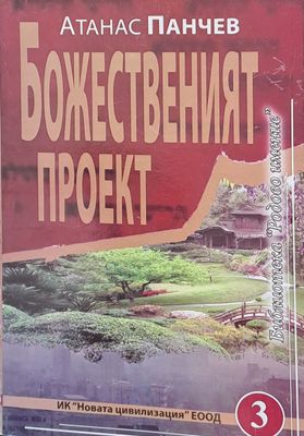 Божественият проект