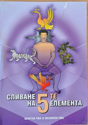 Сливане на 5-те елемента