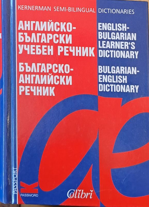 Английско-български учебен речник, Българско-английски речник