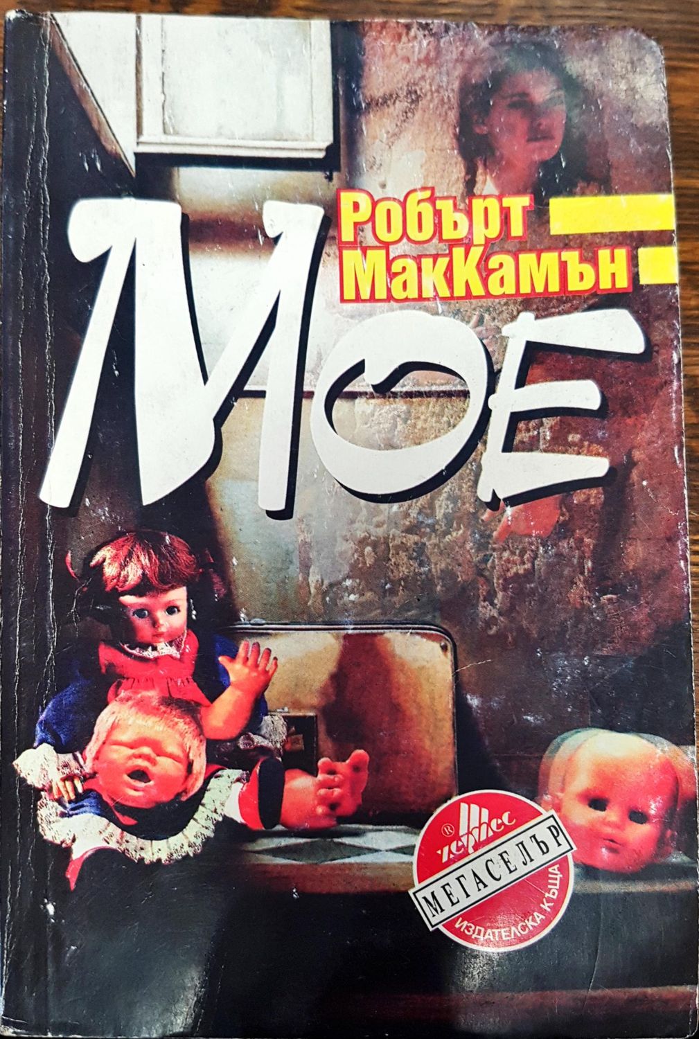Мое
