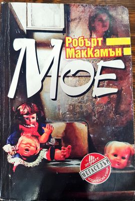 Мое