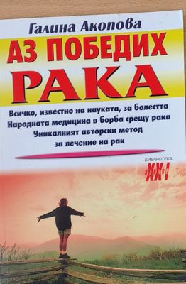 Аз победих рака