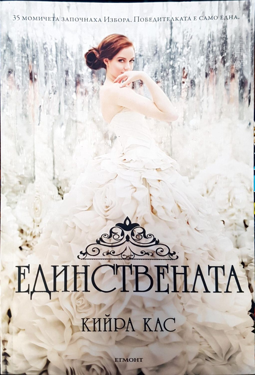 Единствената