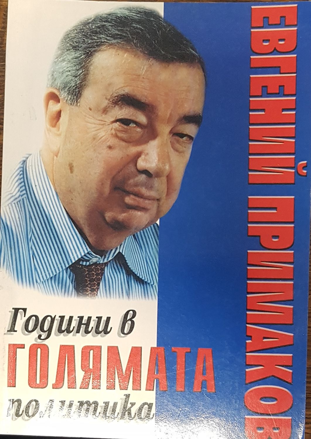 Години в голямата политика