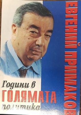 Години в голямата политика