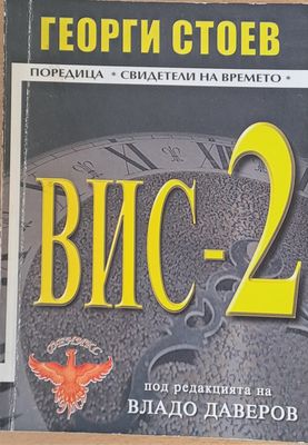 ВИС - 2