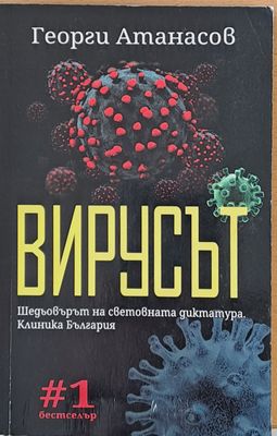 Вирусът
