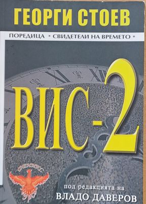 ВИС-2
