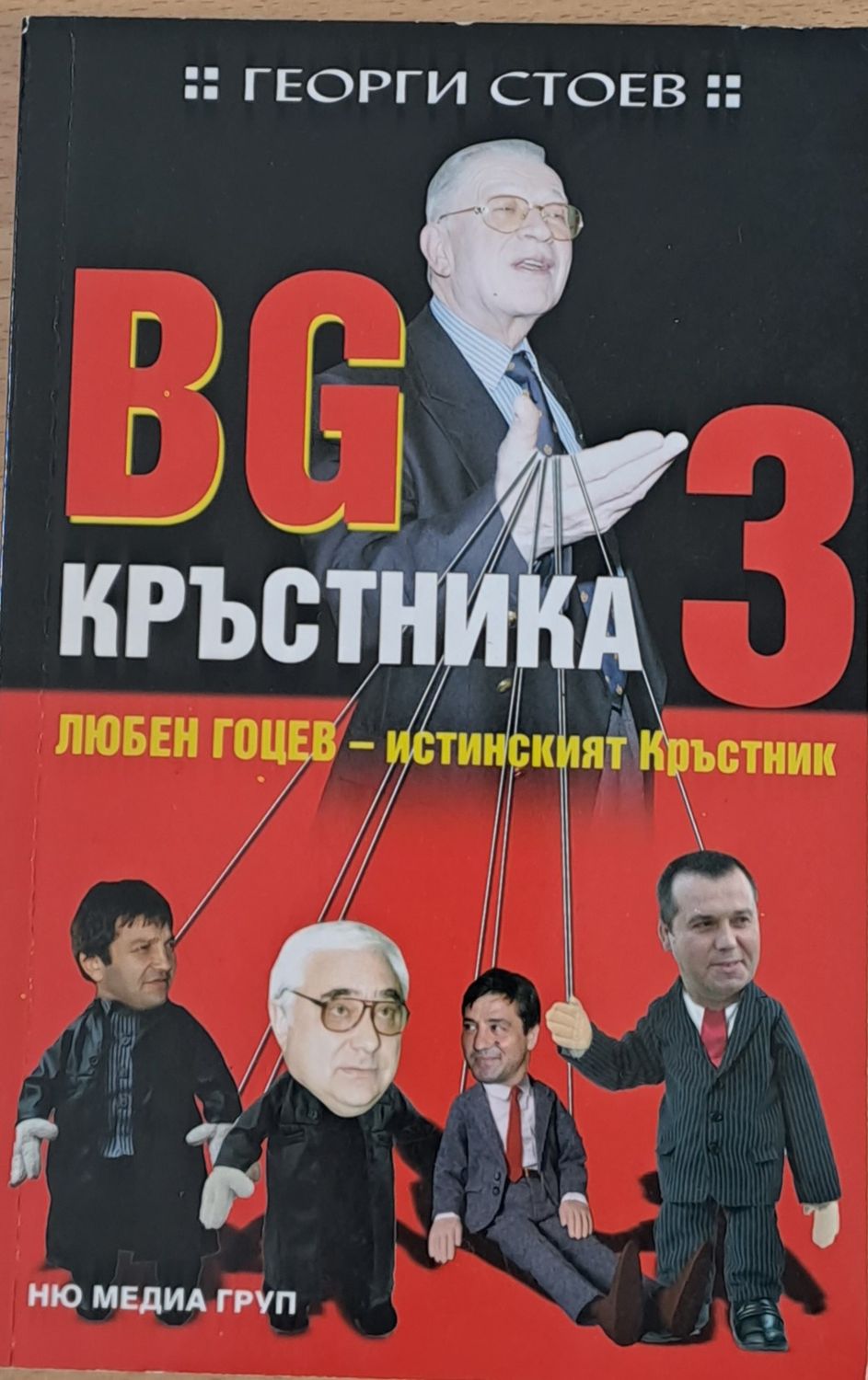 3 BG Кръстника (Любен Гоцев-истинският Кръстник)