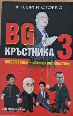 3 BG Кръстника (Любен Гоцев-истинският Кръстник)