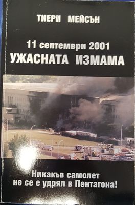 Ужасната измама