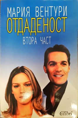 Отдаденост втора част