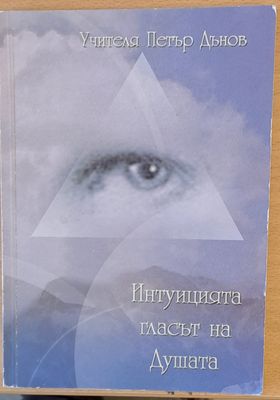 Интуициата - гласът на душата
