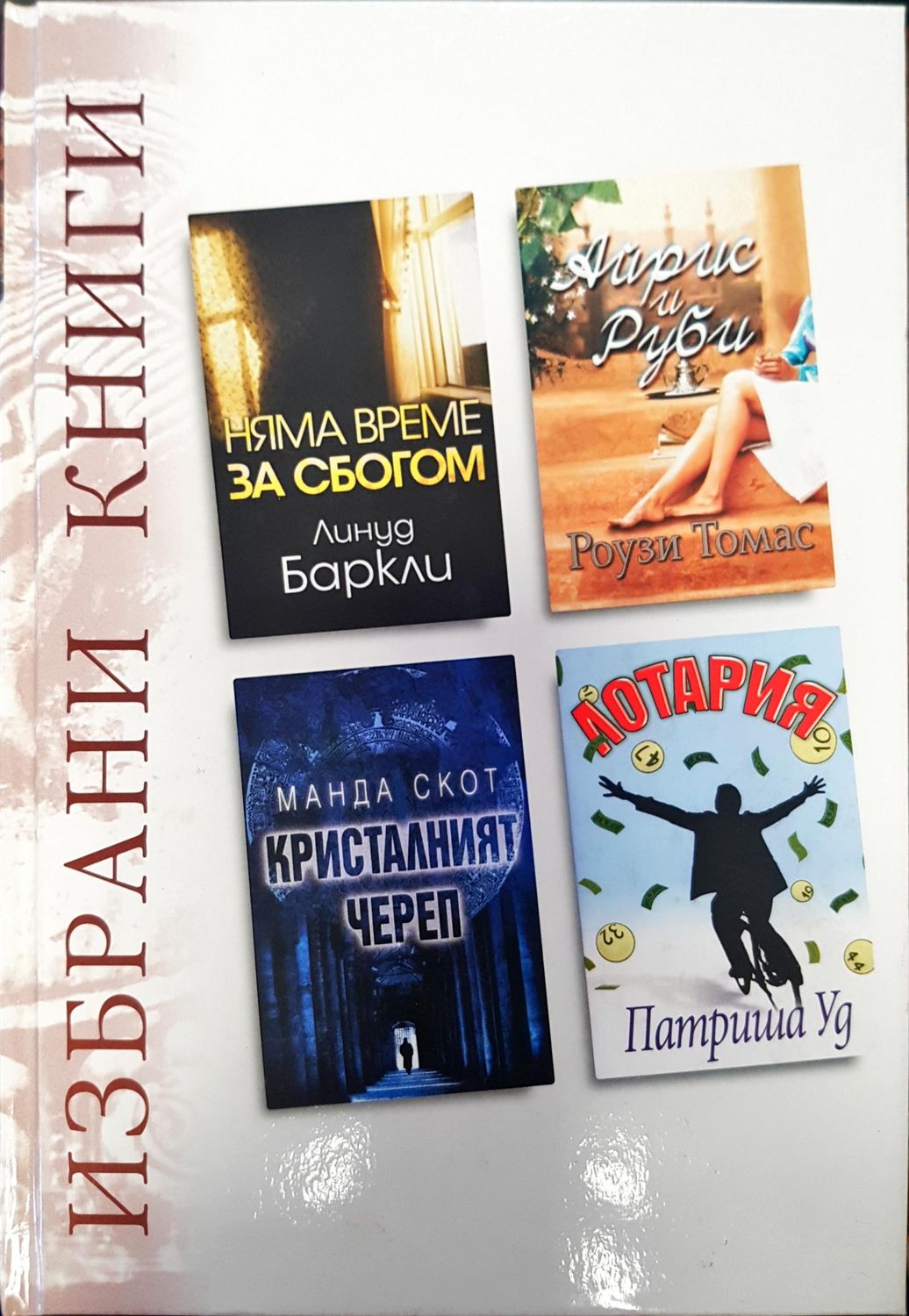 Избрани книги