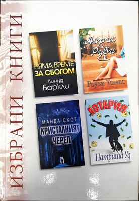 Избрани книги