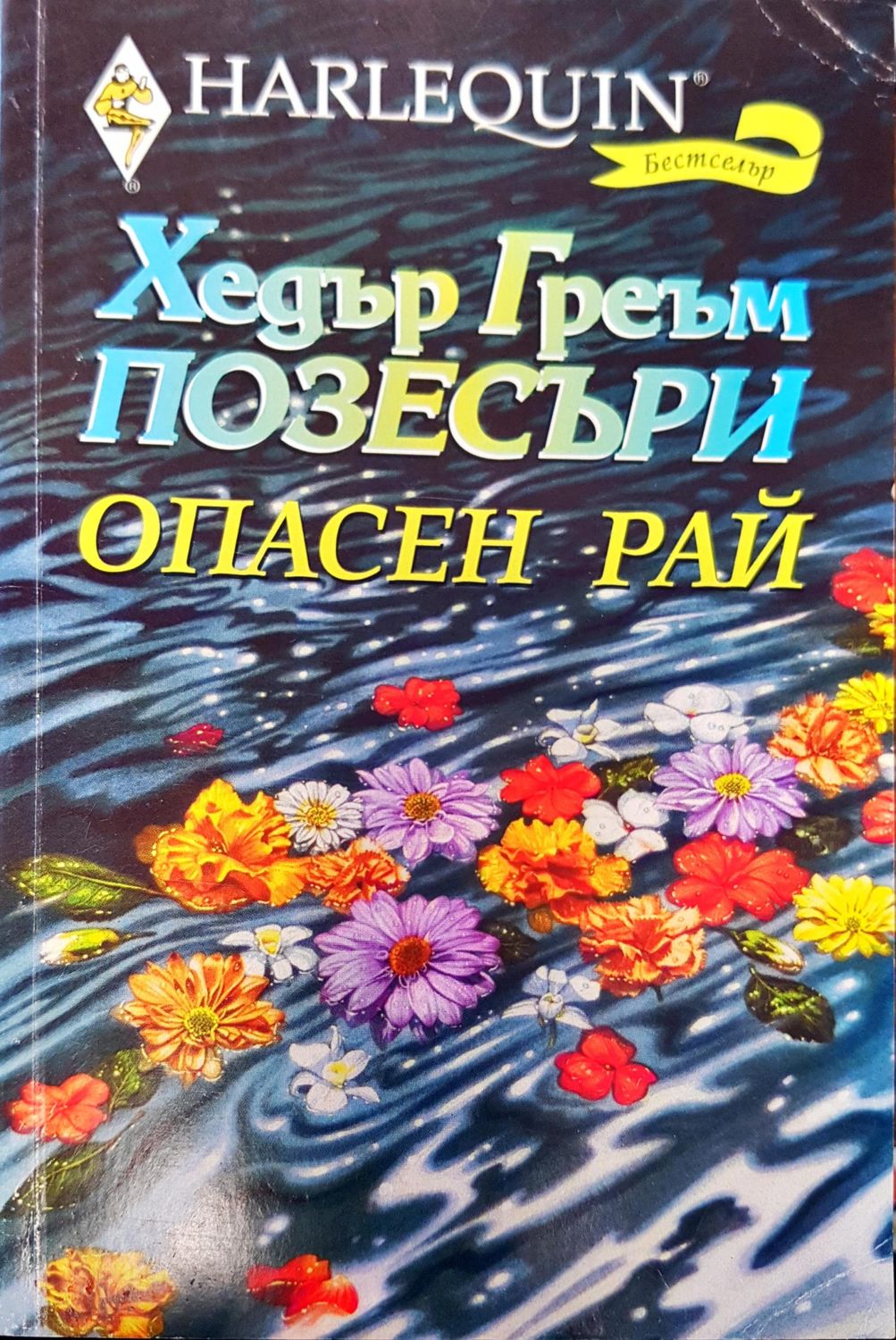Опасен Рай