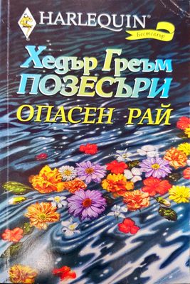 Опасен Рай