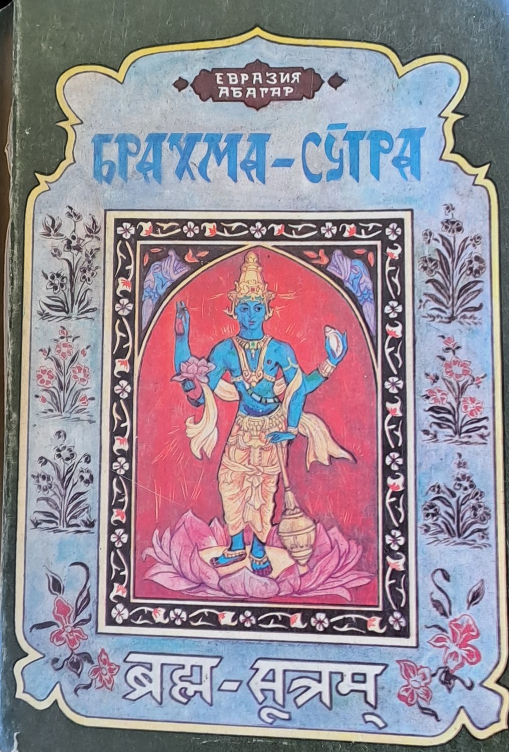 Брахма - Сутра Брахма - Сутра