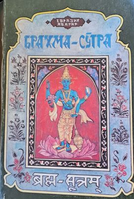 Брахма - Сутра