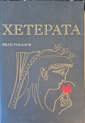 Хетерата