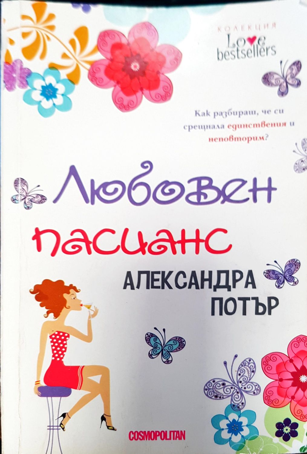 Любовен пасианс