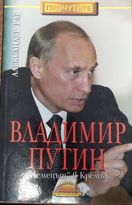 &quot;Немецът&quot; в Кремъл