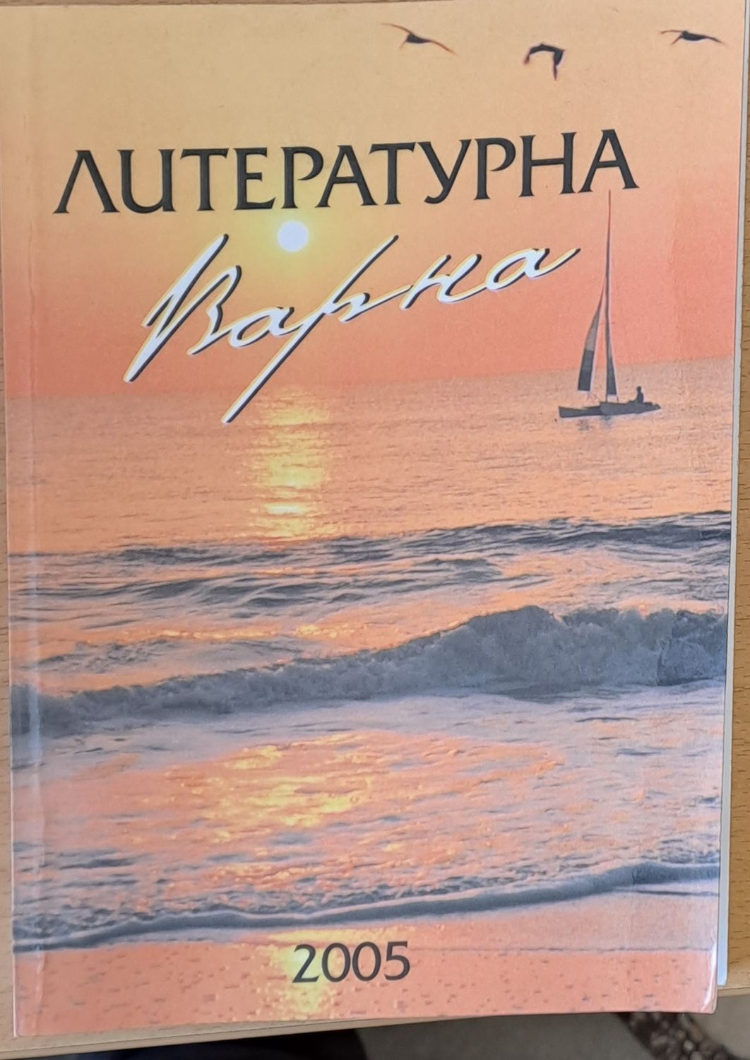 Литературна Варна