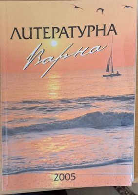 Литературна Варна