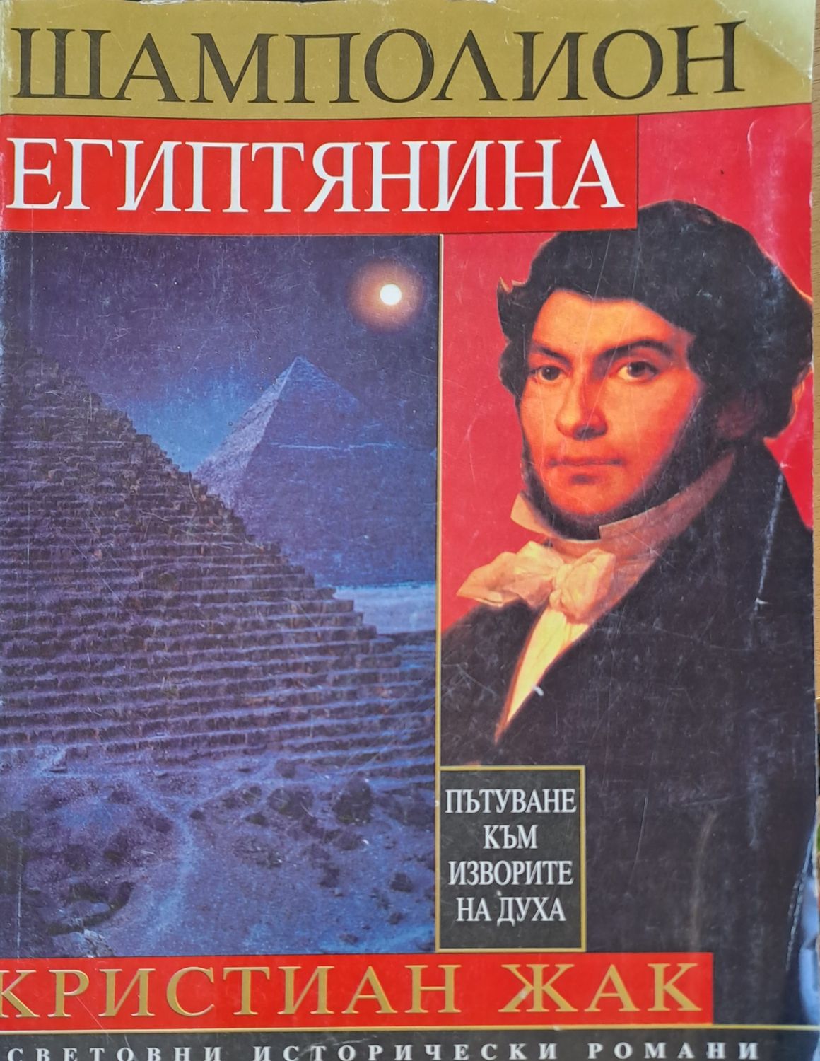 Шамполион египтянина