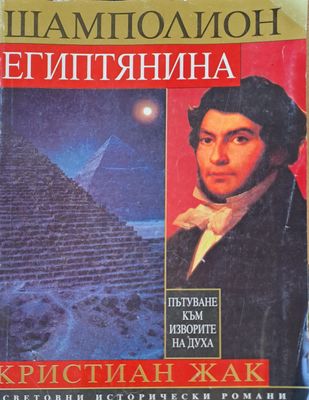 Шамполион египтянина