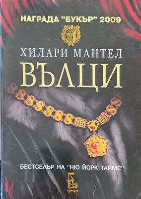 Вълци