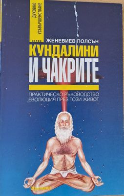 Кундалини и чакрите