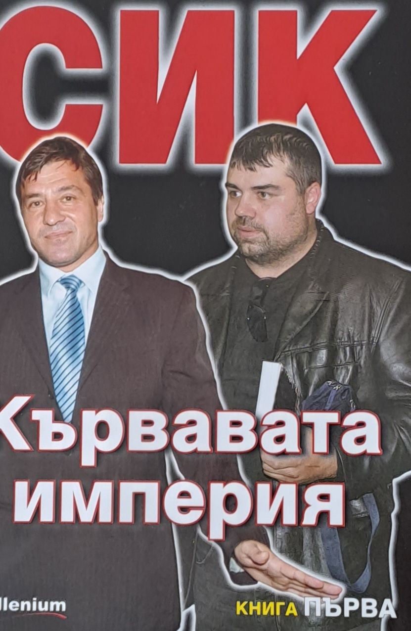 СИК, Кървавата империя, книга първа