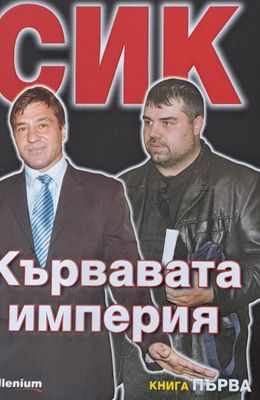 СИК, Кървавата империя, книга първа