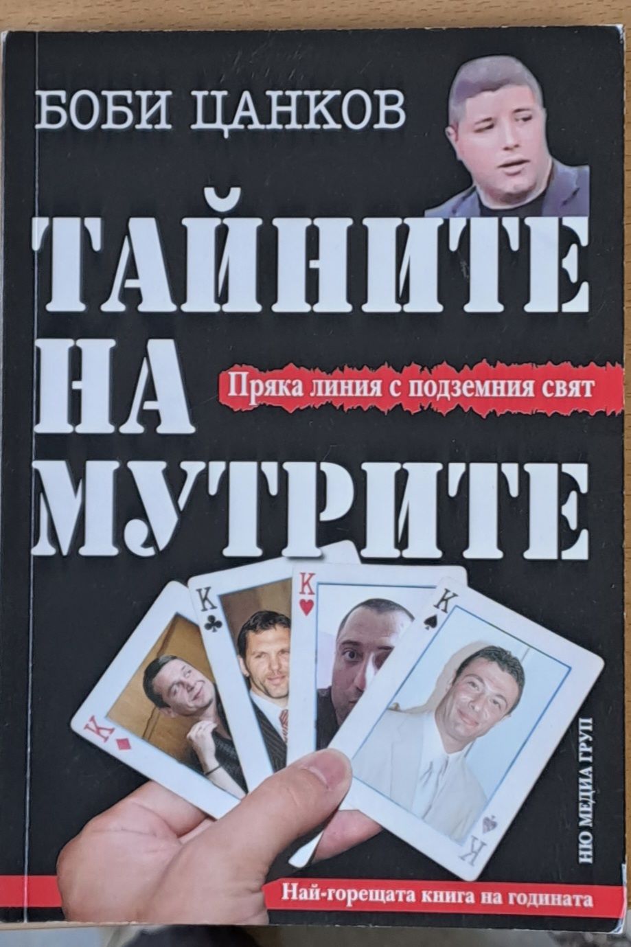 Тайните на мутрите