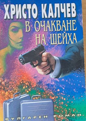 В очакване на шейха