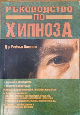 Ръкводство по хипноза