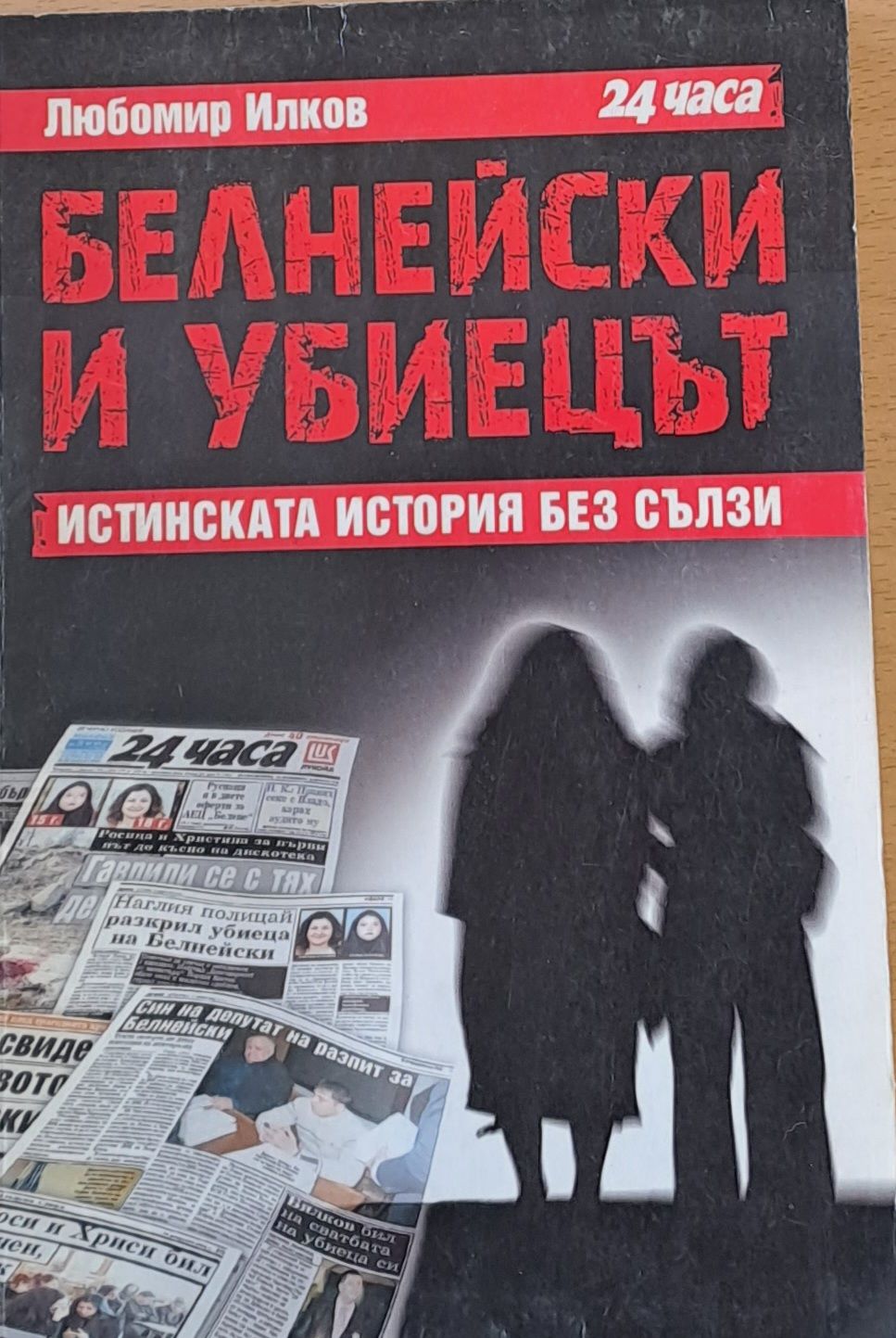 Белнейски и убиецът, Истинската история без сълзи