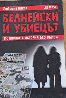 Белнейски и убиецът, Истинската история без сълзи