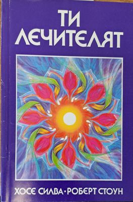 Ти лечителят