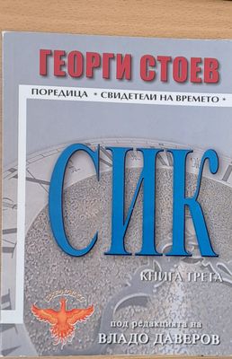СИК, книга трета