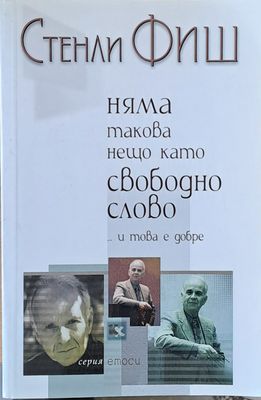 Няма такова нещо като свободно слово и това е добре