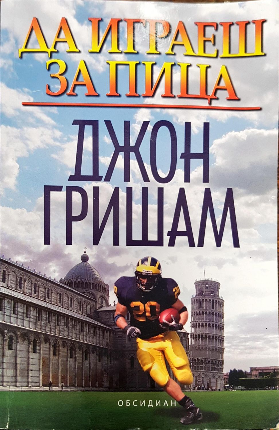 Да играеш за пица